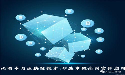 比特币与区块链技术：从基本概念到实际应用