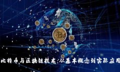 比特币与区块链技术：从