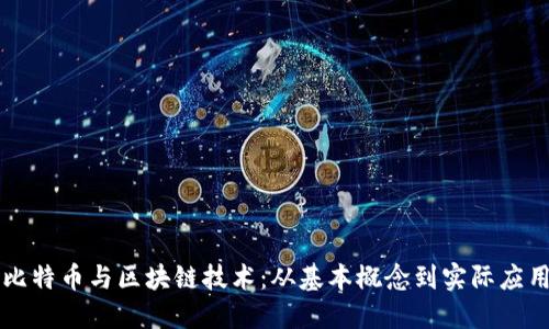 比特币与区块链技术：从基本概念到实际应用