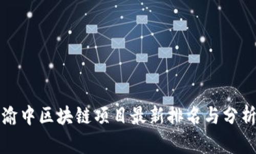 渝中区块链项目最新排名与分析