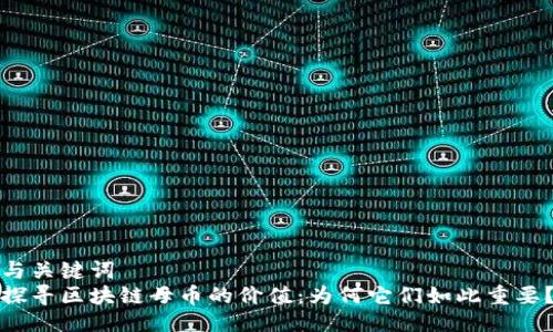 与关键词  
探寻区块链母币的价值：为何它们如此重要？
