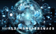 BitP钱包显示网络错误的原