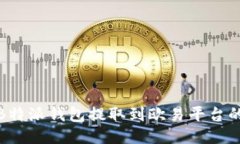: 如何从B特派钱包提取到