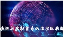 区块链与虚拟货币的法律