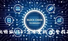 比特派USDT怎么变现：完整