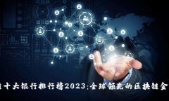 区块链十大银行排行榜2
