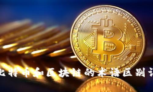 : 比特币和区块链的术语区别详解