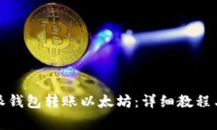 如何通过比特派钱包转账