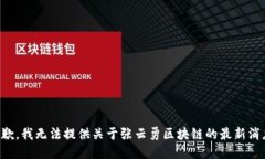 抱歉，我无法提供关于张