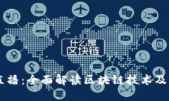 币本直播：全面解读区块
