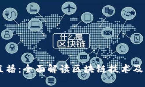 币本直播：全面解读区块链技术及其应用