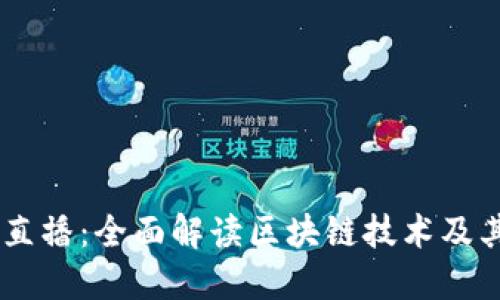 币本直播：全面解读区块链技术及其应用