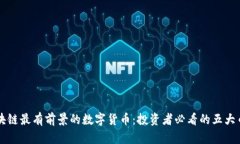 区块链最有前景的数字货