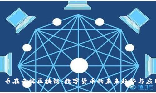 : 币在云端区块链：数字货币的未来趋势与应用