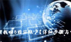 换手机后如何找回B特派账