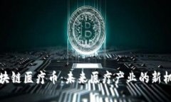 区块链医疗币：未来医疗