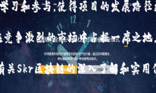   最新Skr区块链动态及市场前景分析/  

 guanjianci Skr区块链, 区块链动态, 数字货币, 加密货币投资/ guanjianci 

介绍Skr区块链
Skr区块链是一个崭新的去中心化平台，旨在通过安全、高效的方式实现数字资产的管理与交易。随着区块链技术的逐渐成熟，越来越多的行业开始探索其应用场景，Skr区块链则突出重围，吸引了不少关注。它的设计不仅关注交易的迅速性，还重视用户的隐私和资产的安全性。该区块链网络承诺在保证透明度的前提下，交易的便捷度和执行效率，如今已经吸引了诸多投资者的目光。

对于普通用户而言，Skr区块链的兴起可能意味着更多的投资机会和竞争优势，尤其是在数字货币市场的日益火热趋势之下。为了方便用户更好地了解这一新兴技术，本文将将深入探讨Skr区块链的最新动态、市场前景、以及用户可能关心的问题。

最新Skr区块链动态
除了以往的技术革新，Skr区块链近期在市场合作和生态建设方面也取得了显著进展。例如，该平台与多家金融机构达成了合作协议，推动了区块链在传统金融领域的应用。同时，Skr团队也积极完善技术文档，为开发者提供更友好的开发环境。

另一个值得注意的动态是Skr区块链进行了一次系统升级，推出了更新版本，其中包括可扩展性与兼容性的，提升了交易处理速度与成本效益。通过这些改进，用户的交易体验得到了显著提升。

此外，Skr区块链还启动了一系列宣传活动，向更多的用户普及区块链知识，以此提高用户的参与度和信心。这种努力不仅有助于推广该平台，也让普通用户能够更好地了解区块链的潜力和价值。

问题一：Skr区块链对投资者有什么吸引力？
对于投资者而言，Skr区块链的吸引力主要体现在以下几个方面。首先是技术实力。Skr区块链团队由一群经验丰富的技术专家和区块链爱好者组成，致力于提升区块链的技术标准和应用场景，其技术能力和未来潜力极具吸引力。

其次，市场前景广阔。随着金融科技的蓬勃发展，Skr区块链正处于一个成长的市场中。预计未来几年，加密货币和区块链的市场规模将继续扩大，为投资者创造丰厚的利润。与传统投资相比，数字货币的交易灵活性和潜在回报，使得Skr区块链对投资者充满了机会。

最后，合规与合作也让Skr区块链更加可靠和透明。与多家机构的战略合作不仅降低了项目的风险，同时也增强了市场对该链的信任度。投资者可以看到项目团队致力于合规与透明，进一步增强了他们的信心。

问题二：Skr区块链如何提高用户数据的安全性？
在数字时代，用户数据的安全是一个备受关注的话题。Skr区块链在这方面采取了多种措施来保障用户的信息安全。首先，Skr区块链采用了最先进的加密技术，确保用户的交易信息和个人数据不易被黑客攻击和篡改。此外，该平台引入了智能合约技术，通过自动化的合约执行，可以减少人为干预的可能性，从而提升系统的安全性。

其次，Skr区块链实行多重身份验证机制。用户在进行重要操作时，需要通过多重验证来确认身份。这种方式大大降低了账户被盗用的风险。

再者，Skr区块链的去中心化特性意味着没有单一的控制点，可以有效防止数据的集中化风险。数据被分散存储在多个节点上，即使某一节点遭到攻击，其他节点依然能够保证系统的稳定运作。这一特性为用户提供了一种更为安全的使用体验。

问题三：普通用户如何参与Skr区块链生态建设？
普通用户参与Skr区块链生态建设的方式多种多样，首先，用户可以通过购买和持有Skr币来支持项目发展。持有Skr币的用户将有机会享受到平台的各项红利，如交易手续费折扣、参与平台投票等权益。

其次，用户可以通过参与社区活动来增强对Skr区块链的了解，并帮助传播相关知识。社区的力量在于用户的互动，通过分享经验和看法，能够让更多人认识到Skr区块链的价值。同时，参与者通常也可以获得代币奖励，作为参与活动的激励。

最后，用户还可以通过成为Skr区块链的开发者参与技术研发。若用户具备相应的技术背景，加入开发团队或成为志愿者，可以直接参与到项目的与更新中，为生态建设贡献力量。

问题四：Skr区块链的未来发展方向是怎样的？
Skr区块链的未来发展方向聚焦于多个方面。首先是技术创新。团队会继续投入资源进行研发，以提升区块链的吞吐量和可扩展性，降低用户费率。此外，将更加注重智能合约的应用，通过开发更强大的合约功能来满足更多行业需求，促进与其他传统行业的集成。

其次，市场布局将是重点。Skr区块链将加强与全球各大金融机构的合作，推动区块链技术在更多领域的应用，比如跨境支付、供应链金融等。扩大市场的同时，也将寻求与其他区块链项目的协作，形成共赢局面。

另外，Skr区块链团队还计划推出教育项目，以提高大众对区块链的认知。通过开设线上课程和线下讲座，引导更多用户参与区块链技术的学习和体验，扩大项目的用户基础。

问题五：Skr区块链在全球范围内的竞争优势是什么？
Skr区块链之所以具有竞争优势，首先在于其独特的平台架构和技术创新。与许多仅凭技术堆砌的区块链项目不同，Skr区块链在产品设计和用户体验上下了很大功夫，致力于为用户提供简便、快速和安全的操作体验。

其次，Skr区块链拥有良好的社区氛围。社区是一个项目成功的关键，Skr的社区由对区块链有兴趣的用户和开发者组成，互动频繁，信息流动迅速。这样的环境推动了用户快速学习和参与，使得项目的发展路径更加明朗。

此外，市场需求的精准把握也是Skr区块链的竞争优势。团队通过市场调研，深入了解用户需求，及时调整产品策略，确保能为用户提供最佳的解决方案。因此，Skr区块链能够在竞争激烈的市场中占据一席之地。

通过以上分析，可以看出Skr区块链不仅具备强大的技术实力，也注重用户体验和市场需求，这使得它在未来的发展中拥有显著的竞争优势。希望本文的内容能够为读者提供有关Skr区块链的深入了解和实用信息，帮助普通用户更好地把握区块链带来的机遇与挑战。