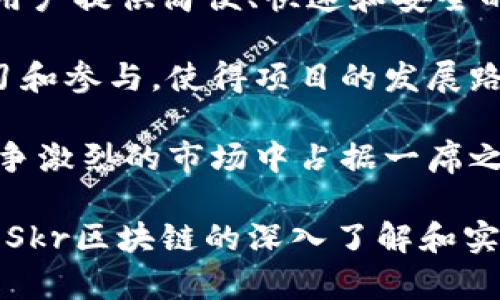   最新Skr区块链动态及市场前景分析/  

 guanjianci Skr区块链, 区块链动态, 数字货币, 加密货币投资/ guanjianci 

介绍Skr区块链
Skr区块链是一个崭新的去中心化平台，旨在通过安全、高效的方式实现数字资产的管理与交易。随着区块链技术的逐渐成熟，越来越多的行业开始探索其应用场景，Skr区块链则突出重围，吸引了不少关注。它的设计不仅关注交易的迅速性，还重视用户的隐私和资产的安全性。该区块链网络承诺在保证透明度的前提下，交易的便捷度和执行效率，如今已经吸引了诸多投资者的目光。

对于普通用户而言，Skr区块链的兴起可能意味着更多的投资机会和竞争优势，尤其是在数字货币市场的日益火热趋势之下。为了方便用户更好地了解这一新兴技术，本文将将深入探讨Skr区块链的最新动态、市场前景、以及用户可能关心的问题。

最新Skr区块链动态
除了以往的技术革新，Skr区块链近期在市场合作和生态建设方面也取得了显著进展。例如，该平台与多家金融机构达成了合作协议，推动了区块链在传统金融领域的应用。同时，Skr团队也积极完善技术文档，为开发者提供更友好的开发环境。

另一个值得注意的动态是Skr区块链进行了一次系统升级，推出了更新版本，其中包括可扩展性与兼容性的，提升了交易处理速度与成本效益。通过这些改进，用户的交易体验得到了显著提升。

此外，Skr区块链还启动了一系列宣传活动，向更多的用户普及区块链知识，以此提高用户的参与度和信心。这种努力不仅有助于推广该平台，也让普通用户能够更好地了解区块链的潜力和价值。

问题一：Skr区块链对投资者有什么吸引力？
对于投资者而言，Skr区块链的吸引力主要体现在以下几个方面。首先是技术实力。Skr区块链团队由一群经验丰富的技术专家和区块链爱好者组成，致力于提升区块链的技术标准和应用场景，其技术能力和未来潜力极具吸引力。

其次，市场前景广阔。随着金融科技的蓬勃发展，Skr区块链正处于一个成长的市场中。预计未来几年，加密货币和区块链的市场规模将继续扩大，为投资者创造丰厚的利润。与传统投资相比，数字货币的交易灵活性和潜在回报，使得Skr区块链对投资者充满了机会。

最后，合规与合作也让Skr区块链更加可靠和透明。与多家机构的战略合作不仅降低了项目的风险，同时也增强了市场对该链的信任度。投资者可以看到项目团队致力于合规与透明，进一步增强了他们的信心。

问题二：Skr区块链如何提高用户数据的安全性？
在数字时代，用户数据的安全是一个备受关注的话题。Skr区块链在这方面采取了多种措施来保障用户的信息安全。首先，Skr区块链采用了最先进的加密技术，确保用户的交易信息和个人数据不易被黑客攻击和篡改。此外，该平台引入了智能合约技术，通过自动化的合约执行，可以减少人为干预的可能性，从而提升系统的安全性。

其次，Skr区块链实行多重身份验证机制。用户在进行重要操作时，需要通过多重验证来确认身份。这种方式大大降低了账户被盗用的风险。

再者，Skr区块链的去中心化特性意味着没有单一的控制点，可以有效防止数据的集中化风险。数据被分散存储在多个节点上，即使某一节点遭到攻击，其他节点依然能够保证系统的稳定运作。这一特性为用户提供了一种更为安全的使用体验。

问题三：普通用户如何参与Skr区块链生态建设？
普通用户参与Skr区块链生态建设的方式多种多样，首先，用户可以通过购买和持有Skr币来支持项目发展。持有Skr币的用户将有机会享受到平台的各项红利，如交易手续费折扣、参与平台投票等权益。

其次，用户可以通过参与社区活动来增强对Skr区块链的了解，并帮助传播相关知识。社区的力量在于用户的互动，通过分享经验和看法，能够让更多人认识到Skr区块链的价值。同时，参与者通常也可以获得代币奖励，作为参与活动的激励。

最后，用户还可以通过成为Skr区块链的开发者参与技术研发。若用户具备相应的技术背景，加入开发团队或成为志愿者，可以直接参与到项目的与更新中，为生态建设贡献力量。

问题四：Skr区块链的未来发展方向是怎样的？
Skr区块链的未来发展方向聚焦于多个方面。首先是技术创新。团队会继续投入资源进行研发，以提升区块链的吞吐量和可扩展性，降低用户费率。此外，将更加注重智能合约的应用，通过开发更强大的合约功能来满足更多行业需求，促进与其他传统行业的集成。

其次，市场布局将是重点。Skr区块链将加强与全球各大金融机构的合作，推动区块链技术在更多领域的应用，比如跨境支付、供应链金融等。扩大市场的同时，也将寻求与其他区块链项目的协作，形成共赢局面。

另外，Skr区块链团队还计划推出教育项目，以提高大众对区块链的认知。通过开设线上课程和线下讲座，引导更多用户参与区块链技术的学习和体验，扩大项目的用户基础。

问题五：Skr区块链在全球范围内的竞争优势是什么？
Skr区块链之所以具有竞争优势，首先在于其独特的平台架构和技术创新。与许多仅凭技术堆砌的区块链项目不同，Skr区块链在产品设计和用户体验上下了很大功夫，致力于为用户提供简便、快速和安全的操作体验。

其次，Skr区块链拥有良好的社区氛围。社区是一个项目成功的关键，Skr的社区由对区块链有兴趣的用户和开发者组成，互动频繁，信息流动迅速。这样的环境推动了用户快速学习和参与，使得项目的发展路径更加明朗。

此外，市场需求的精准把握也是Skr区块链的竞争优势。团队通过市场调研，深入了解用户需求，及时调整产品策略，确保能为用户提供最佳的解决方案。因此，Skr区块链能够在竞争激烈的市场中占据一席之地。

通过以上分析，可以看出Skr区块链不仅具备强大的技术实力，也注重用户体验和市场需求，这使得它在未来的发展中拥有显著的竞争优势。希望本文的内容能够为读者提供有关Skr区块链的深入了解和实用信息，帮助普通用户更好地把握区块链带来的机遇与挑战。