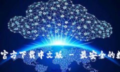 : Bitpie钱包APP官方下载中文