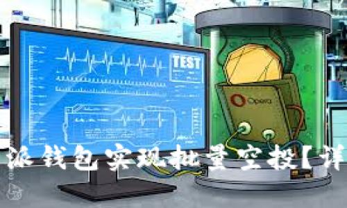 如何使用比特派钱包实现批量空投？详细指南与技巧