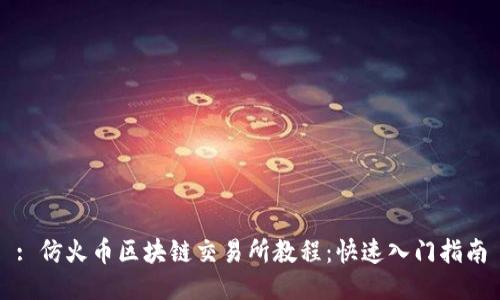 : 仿火币区块链交易所教程：快速入门指南