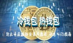: 仿火币区块链交易所教程