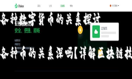 区块链与各种数字货币的关系探讨

区块链与各种币的关系深吗？详解区块链技术的影响