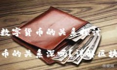 区块链与各种数字货币的