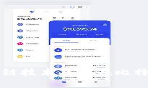 什么是区块链技术及其在比特币中的应用