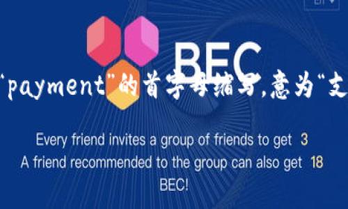 bitp在中文中简称为“比特币支付”，其中“bit”源自“bit”即比特的意思，而“p”则是“payment”的首字母缩写，意为“支付”。在数字货币的领域中，比特币支付指的是利用比特币进行的交易或转账操作。

### 比特币支付（BitP）及其影响