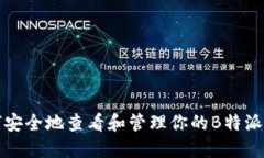 如何安全地查看和管理你