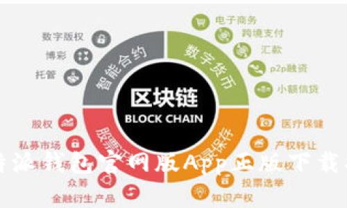 比特派钱包官网版App正版下载指南