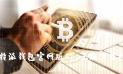 比特派钱包官网版App正版
