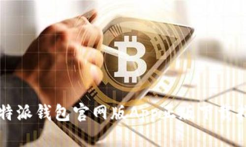 比特派钱包官网版App正版下载指南