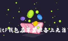 如何解决BitP钱包在苹果设