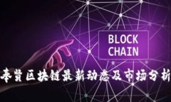 奉贤区块链最新动态及市