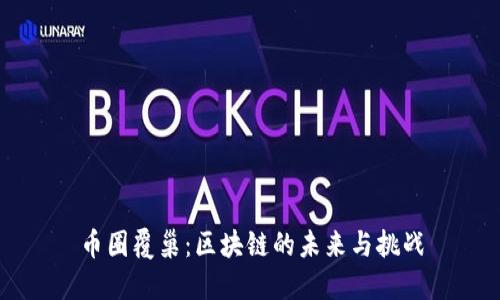 币圈覆巢：区块链的未来与挑战
