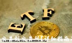 B特派如何发送交易到交易