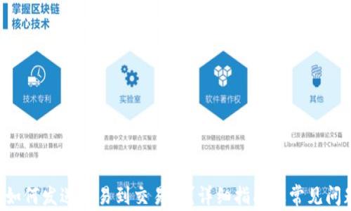 
B特派如何发送交易到交易所？详细指南及常见问题解答
