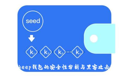 Bitkeep钱包的安全性分析与黑客攻击事件