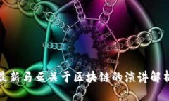最新马云关于区块链的演