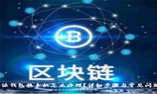 : b特派钱包换手机怎么办理？详细步骤与常见问题解答
