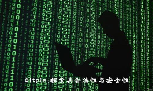 Bitpie：探索其合法性与安全性