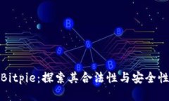 Bitpie：探索其合法性与安