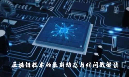 区块链技术的最新动态与时间戳解读