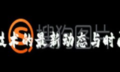 区块链技术的最新动态与