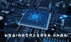 如何在B特派官网上查询价