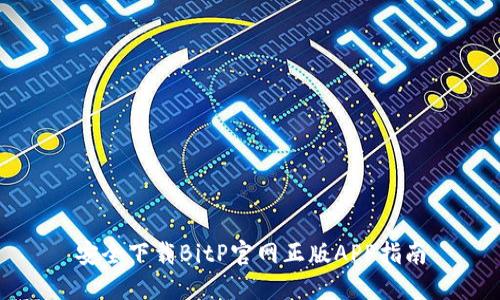 安全下载BitP官网正版APP指南