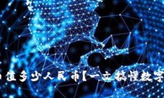 区块链30万硬币值多少人民