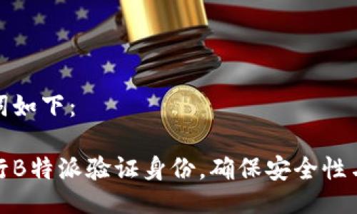 与关键词如下：

如何进行B特派验证身份，确保安全性与便捷性
